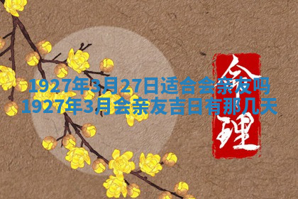 今天2025年7月3日万年历定婚吉日查询,订婚是好日子吗