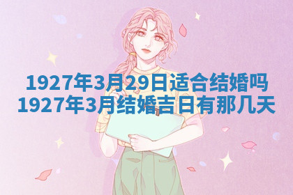 今天2025年7月3日万年历定婚吉日查询,订婚是好日子吗