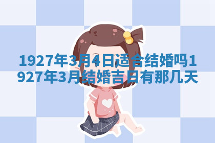 今天2025年7月3日万年历定婚吉日查询,订婚是好日子吗