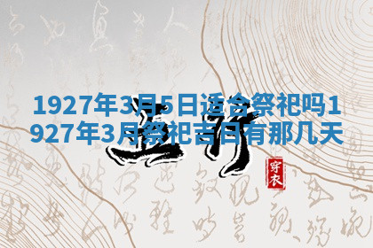 今天2025年7月3日万年历定婚吉日查询,订婚是好日子吗