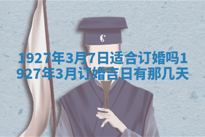 今天2025年7月3日万年历定婚吉日查询,订婚是好日子吗