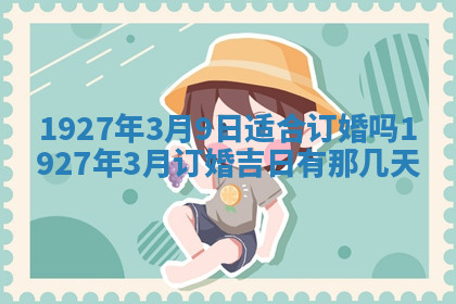 今天2025年7月3日万年历定婚吉日查询,订婚是好日子吗