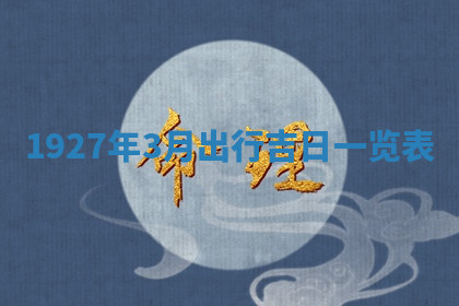 今天2025年7月3日万年历定婚吉日查询,订婚是好日子吗