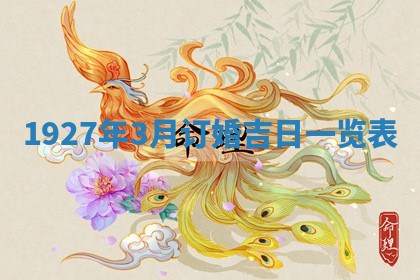 今天2025年7月3日万年历定婚吉日查询,订婚是好日子吗