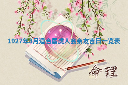 今天2025年7月3日万年历定婚吉日查询,订婚是好日子吗