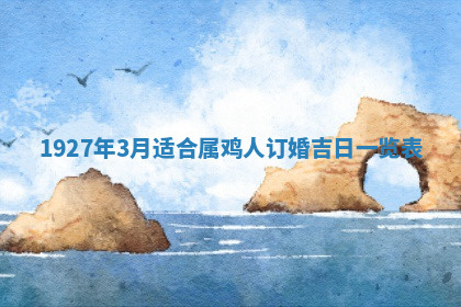 今天2025年7月3日万年历定婚吉日查询,订婚是好日子吗