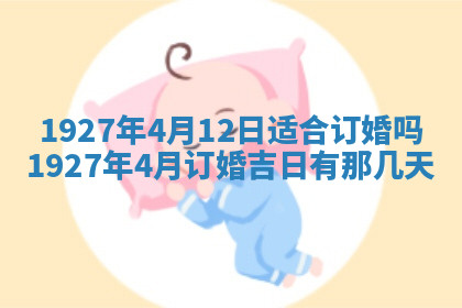 今天2025年7月3日万年历定婚吉日查询,订婚是好日子吗