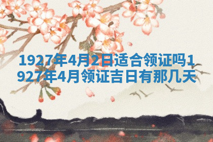 今天2025年7月3日万年历定婚吉日查询,订婚是好日子吗