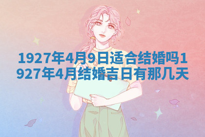 今天2025年7月3日万年历定婚吉日查询,订婚是好日子吗