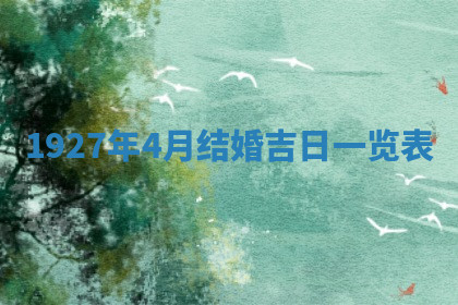 今天2025年7月3日万年历定婚吉日查询,订婚是好日子吗