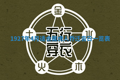 今天2025年7月3日万年历定婚吉日查询,订婚是好日子吗