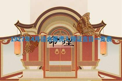 今天2025年7月3日万年历定婚吉日查询,订婚是好日子吗