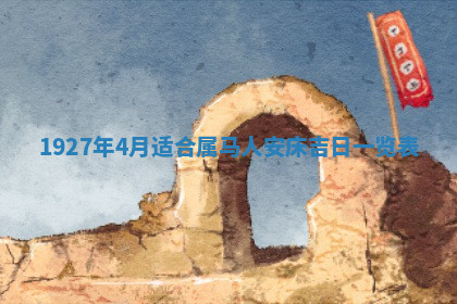 今天2025年7月3日万年历定婚吉日查询,订婚是好日子吗