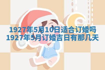 今天2025年7月3日万年历定婚吉日查询,订婚是好日子吗