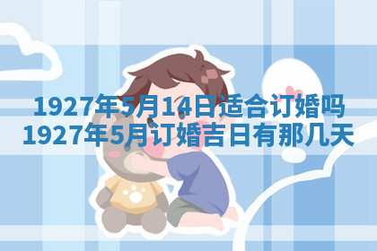今天2025年7月3日万年历定婚吉日查询,订婚是好日子吗