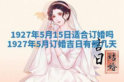 今天2025年7月3日万年历定婚吉日查询,订婚是好日子吗