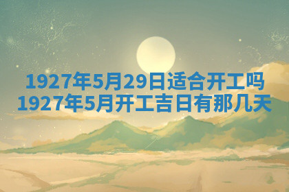 今天2025年7月3日万年历定婚吉日查询,订婚是好日子吗