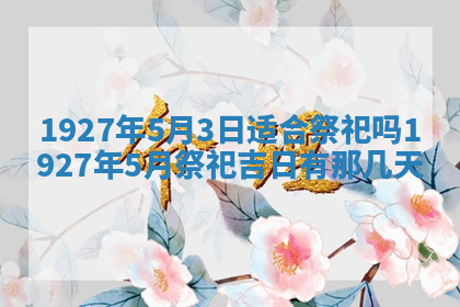 今天2025年7月3日万年历定婚吉日查询,订婚是好日子吗