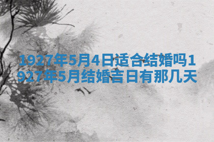 今天2025年7月3日万年历定婚吉日查询,订婚是好日子吗
