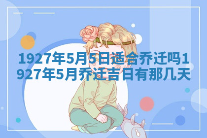 今天2025年7月3日万年历定婚吉日查询,订婚是好日子吗