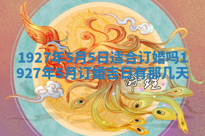 今天2025年7月3日万年历定婚吉日查询,订婚是好日子吗