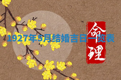 今天2025年7月3日万年历定婚吉日查询,订婚是好日子吗