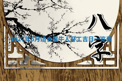 今天2025年7月3日万年历定婚吉日查询,订婚是好日子吗