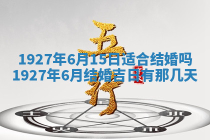今天2025年7月3日万年历定婚吉日查询,订婚是好日子吗