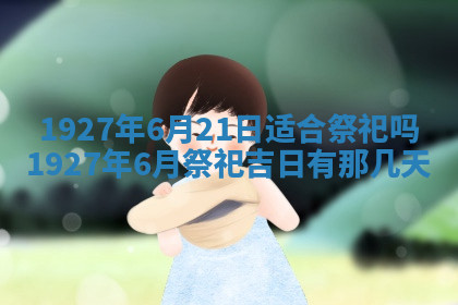 今天2025年7月3日万年历定婚吉日查询,订婚是好日子吗
