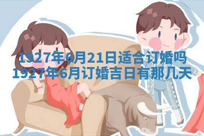 今天2025年7月3日万年历定婚吉日查询,订婚是好日子吗