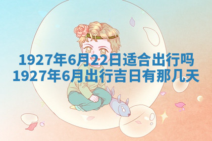 今天2025年7月3日万年历定婚吉日查询,订婚是好日子吗