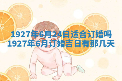 今天2025年7月3日万年历定婚吉日查询,订婚是好日子吗