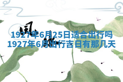 今天2025年7月3日万年历定婚吉日查询,订婚是好日子吗