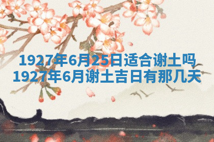 今天2025年7月3日万年历定婚吉日查询,订婚是好日子吗