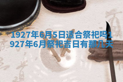 今天2025年7月3日万年历定婚吉日查询,订婚是好日子吗