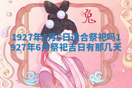 今天2025年7月3日万年历定婚吉日查询,订婚是好日子吗