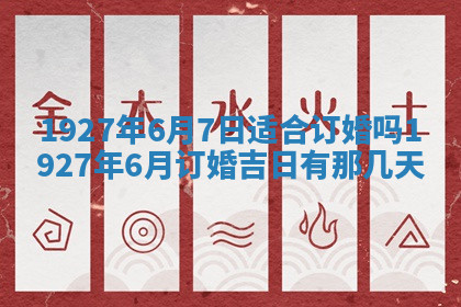 今天2025年7月3日万年历定婚吉日查询,订婚是好日子吗