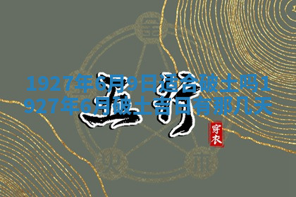 今天2025年7月3日万年历定婚吉日查询,订婚是好日子吗