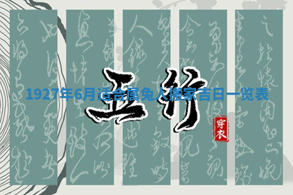 今天2025年7月3日万年历定婚吉日查询,订婚是好日子吗