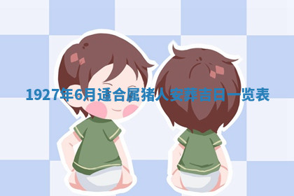 今天2025年7月3日万年历定婚吉日查询,订婚是好日子吗