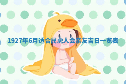 今天2025年7月3日万年历定婚吉日查询,订婚是好日子吗