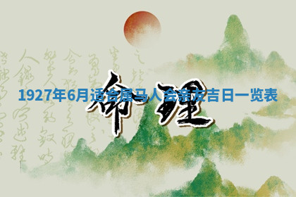 今天2025年7月3日万年历定婚吉日查询,订婚是好日子吗
