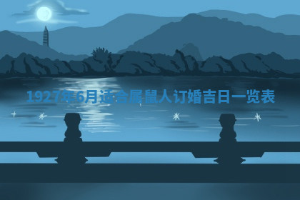 今天2025年7月3日万年历定婚吉日查询,订婚是好日子吗