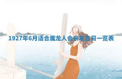 今天2025年7月3日万年历定婚吉日查询,订婚是好日子吗