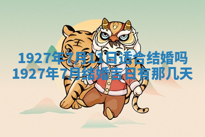 今天2025年7月3日万年历定婚吉日查询,订婚是好日子吗