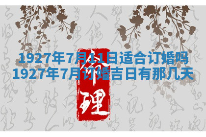今天2025年7月3日万年历定婚吉日查询,订婚是好日子吗