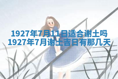 今天2025年7月3日万年历定婚吉日查询,订婚是好日子吗