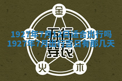 今天2025年7月3日万年历定婚吉日查询,订婚是好日子吗