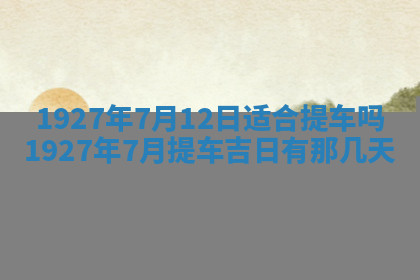今天2025年7月3日万年历定婚吉日查询,订婚是好日子吗