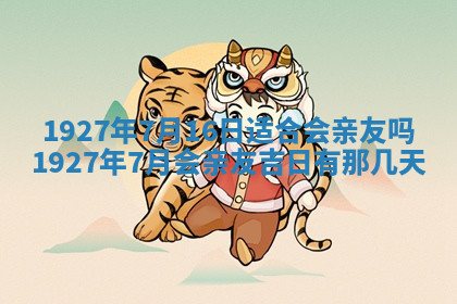 今天2025年7月3日万年历定婚吉日查询,订婚是好日子吗